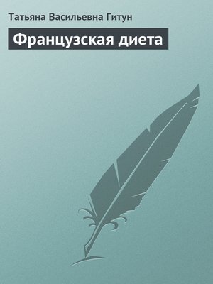 cover image of Французская диета